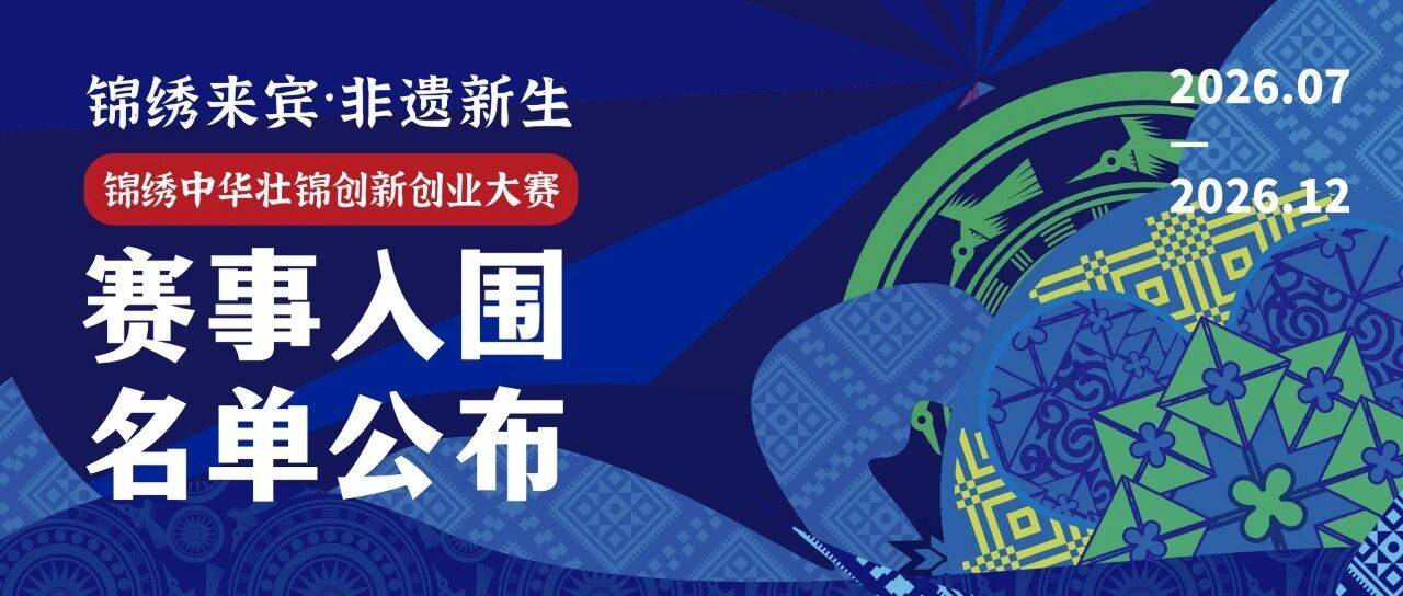 Shortlist Announced | Splendid China Zhuang Brocade Innovation & Entrepreneurship Competition TOP30