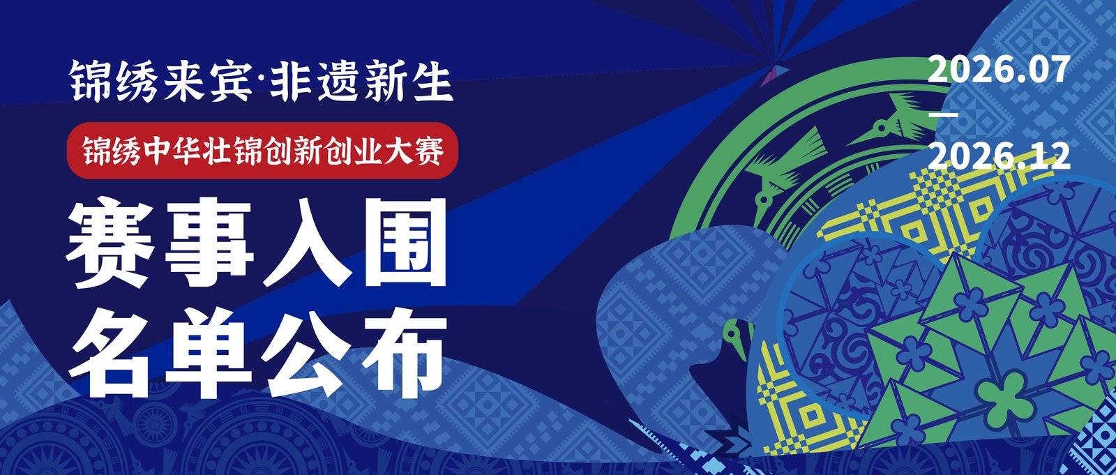 入围公布 | 锦绣中华壮锦创新创业大赛TOP30