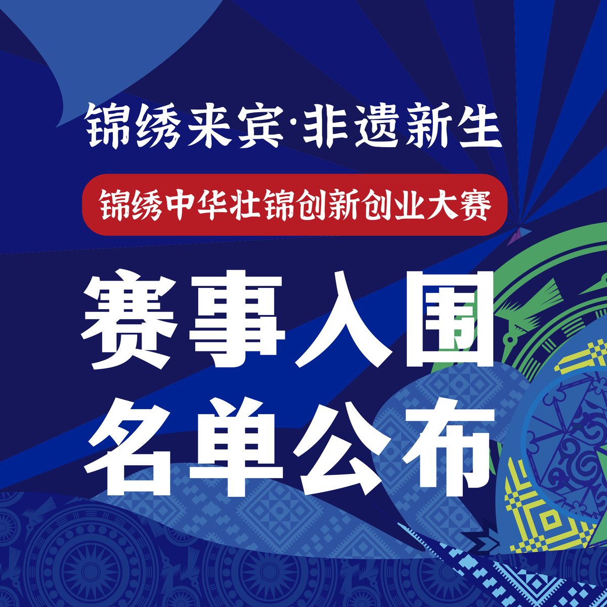Jinxiu Zhonghua Zhuang Brocade Innovation and Entrepreneurship Competition