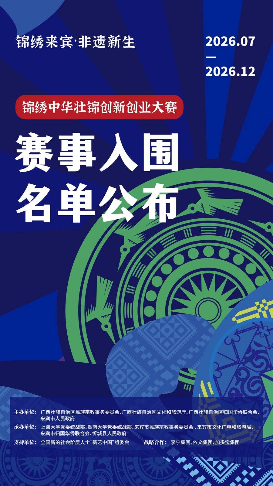 锦绣中华壮锦创新创业大赛入围名单海报