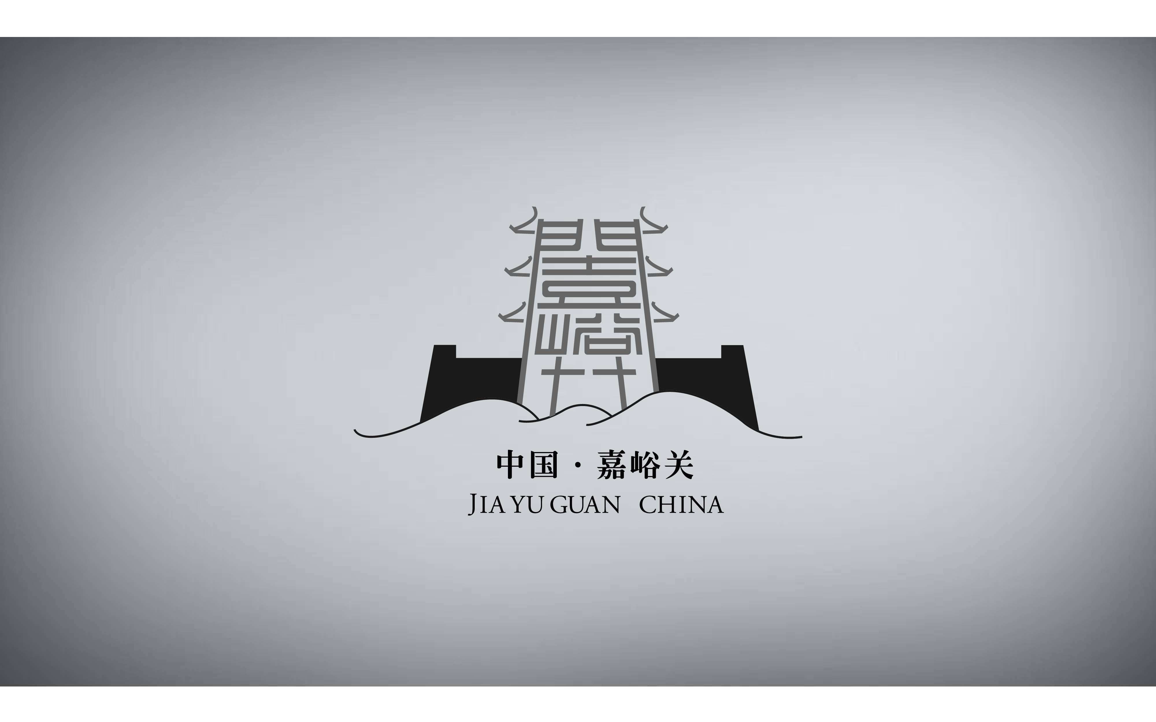 嘉峪关市城市logo设计