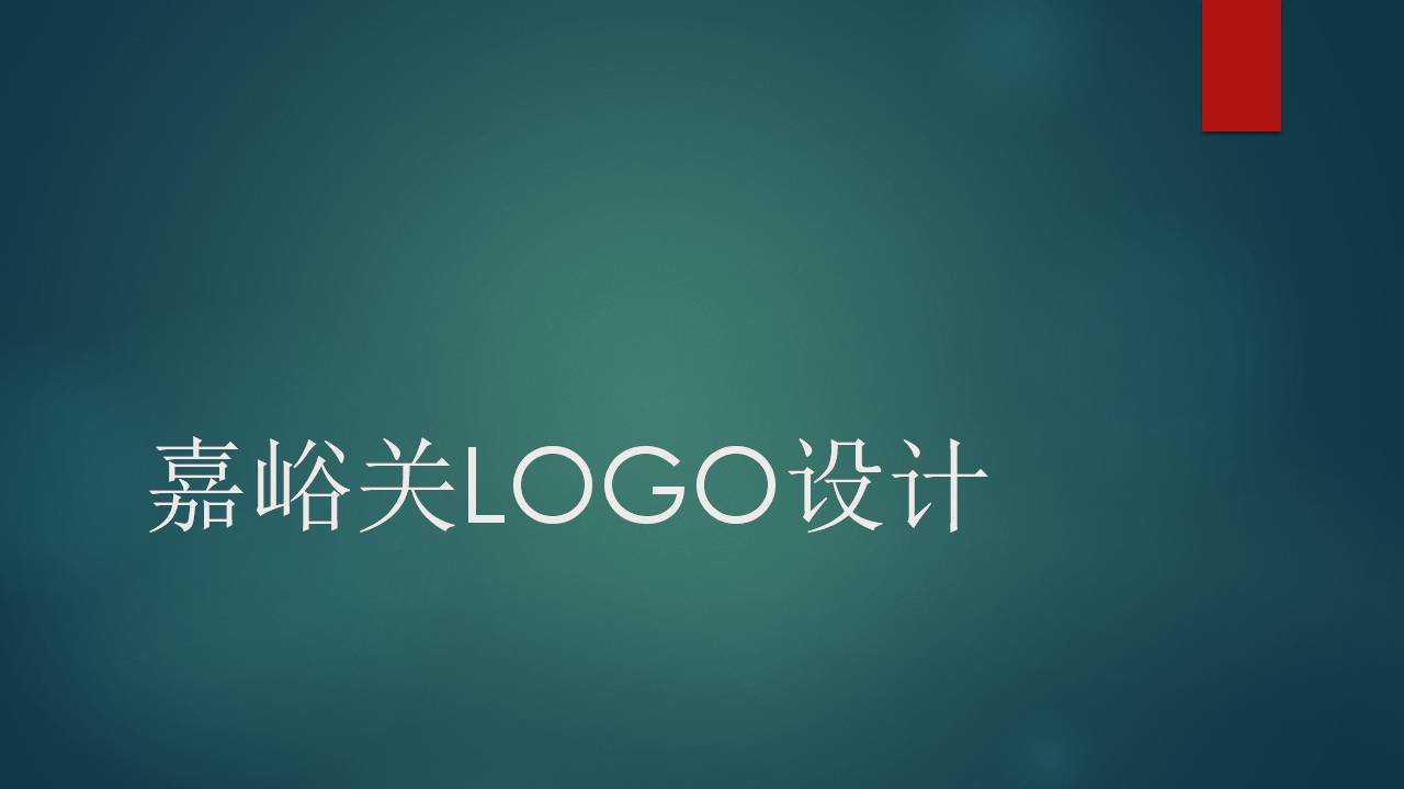 嘉峪关LogoA0247