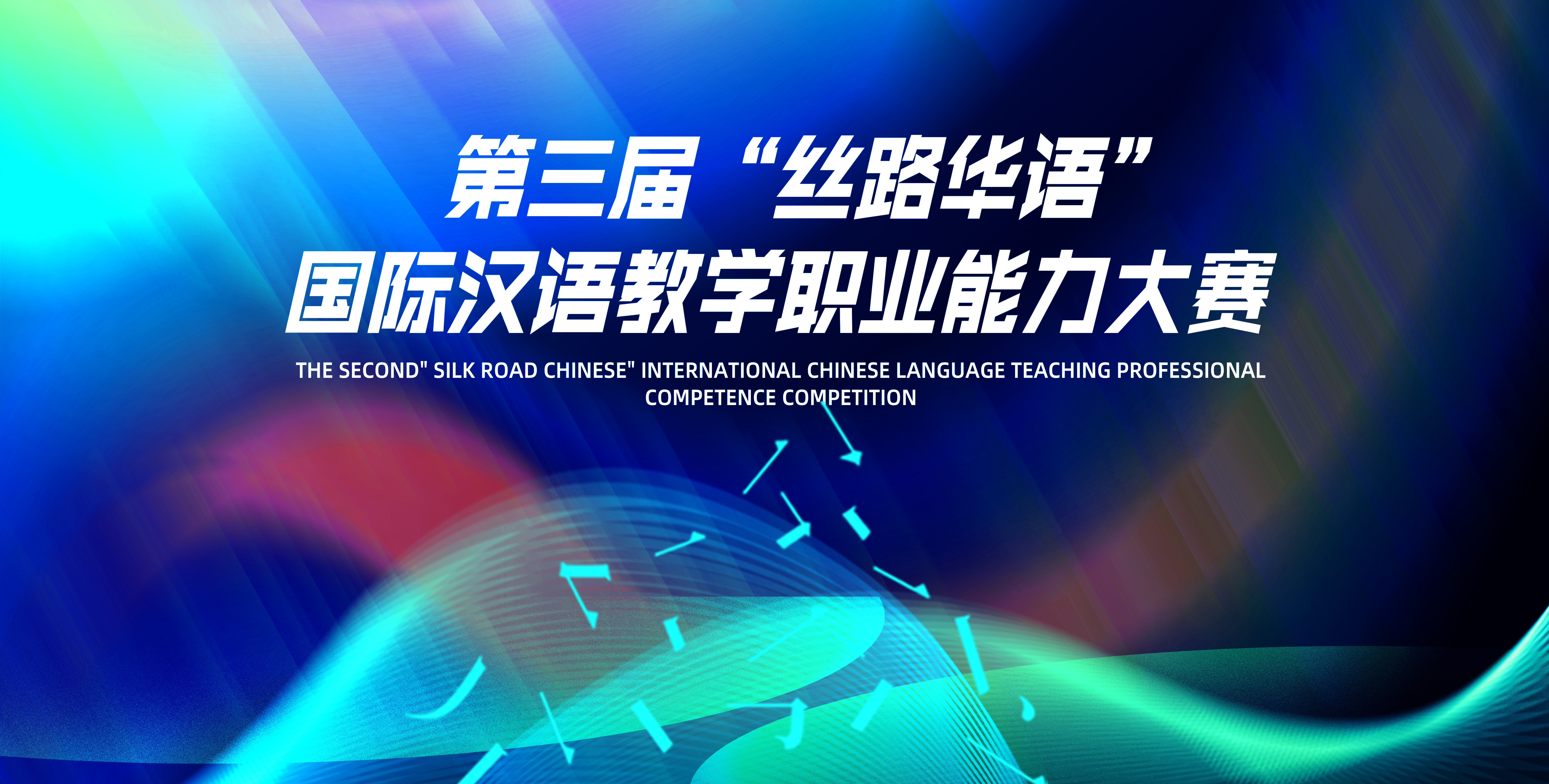 The Third "Silk Road Chinese" International Chinese Language Teaching Professional Competence Competition