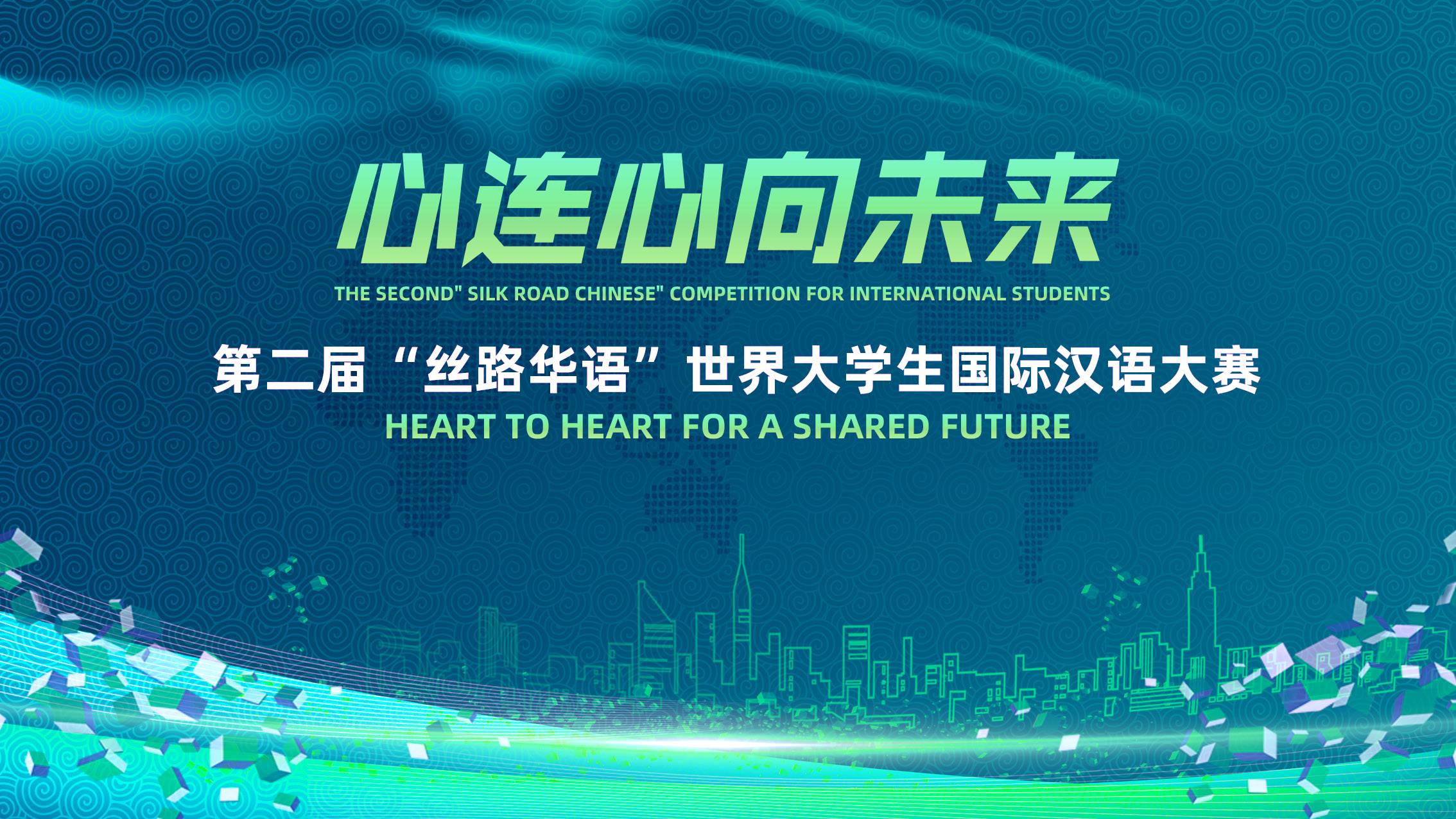 第二届“丝路华语”世界大学生国际汉语大赛