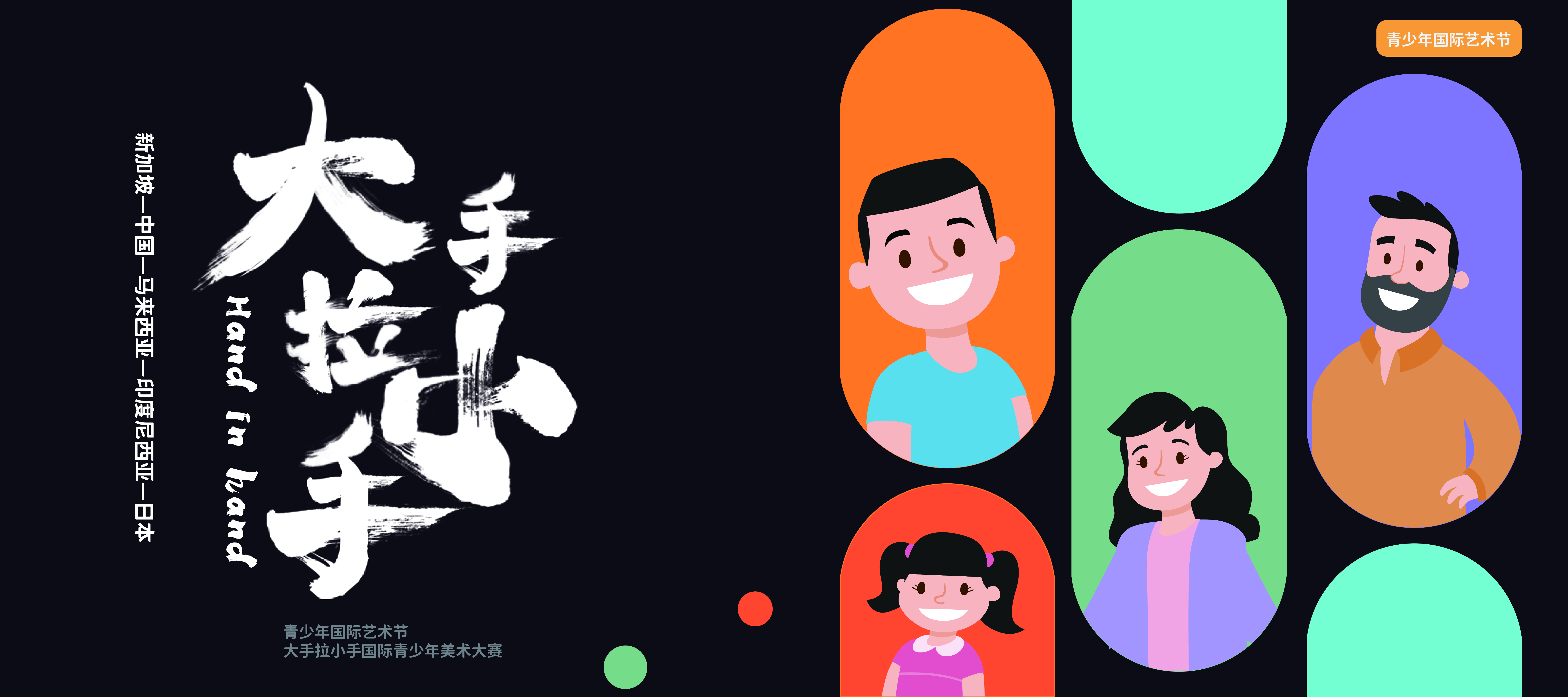 ＜国际青少年艺术节＞之＜大手拉小手国际青少年美术大赛2022-2023＞
