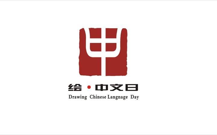 绘 • 中文日徽标
