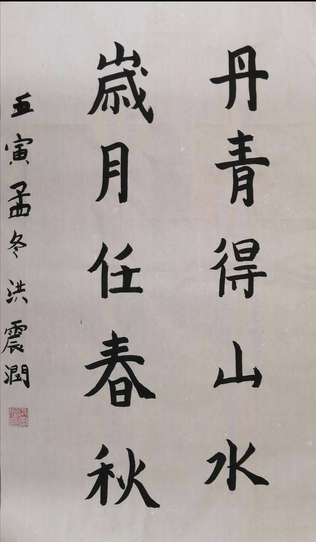 《丹青岁月五言联》