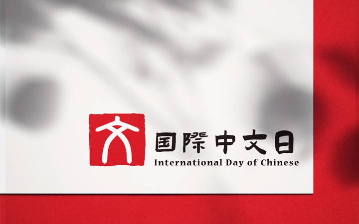 国际中文日标志设计