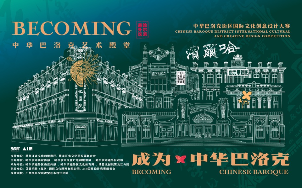 成为中华巴洛克