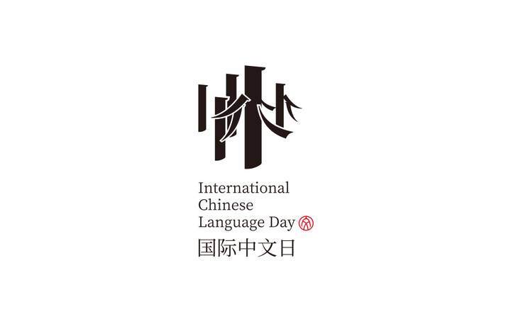 国际中文日方案
