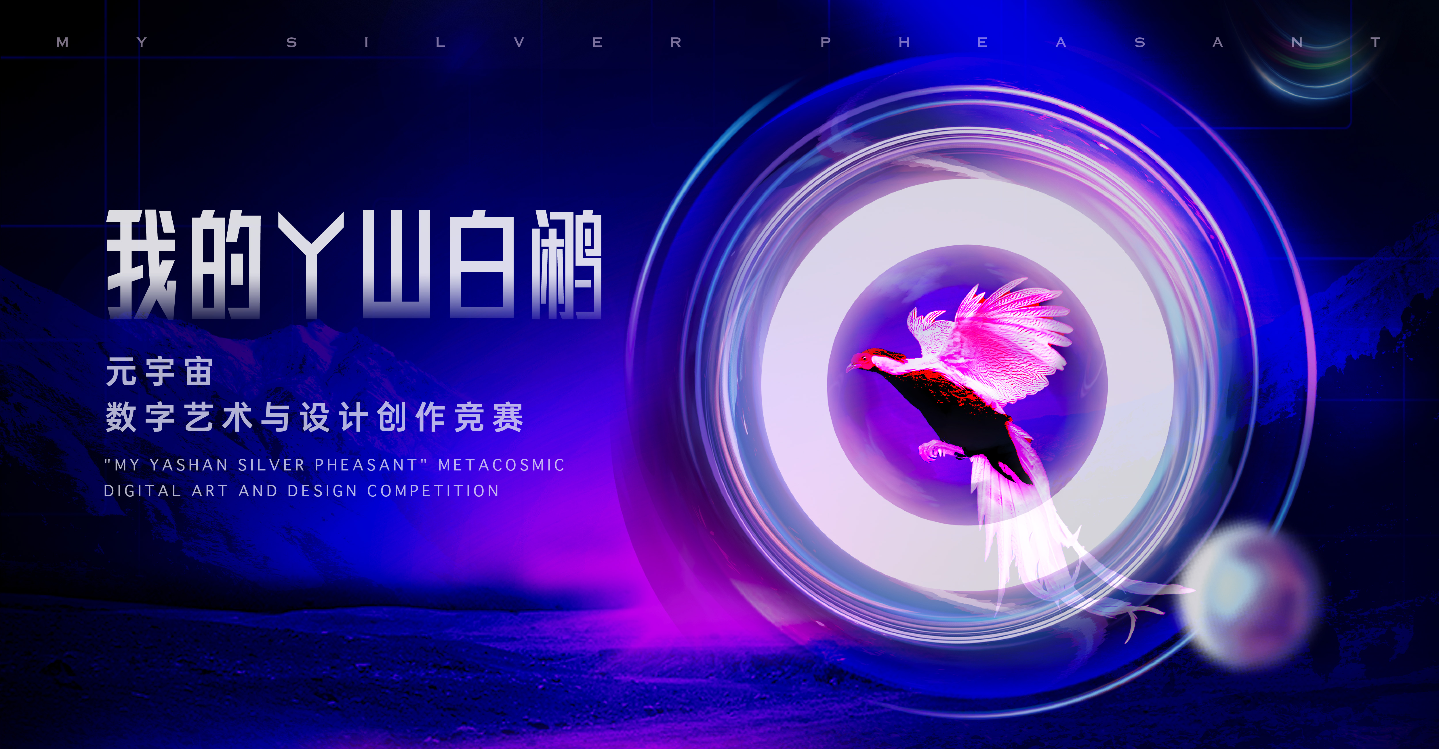 我的丫山白鹇 - 元宇宙数字艺术与设计创作竞赛