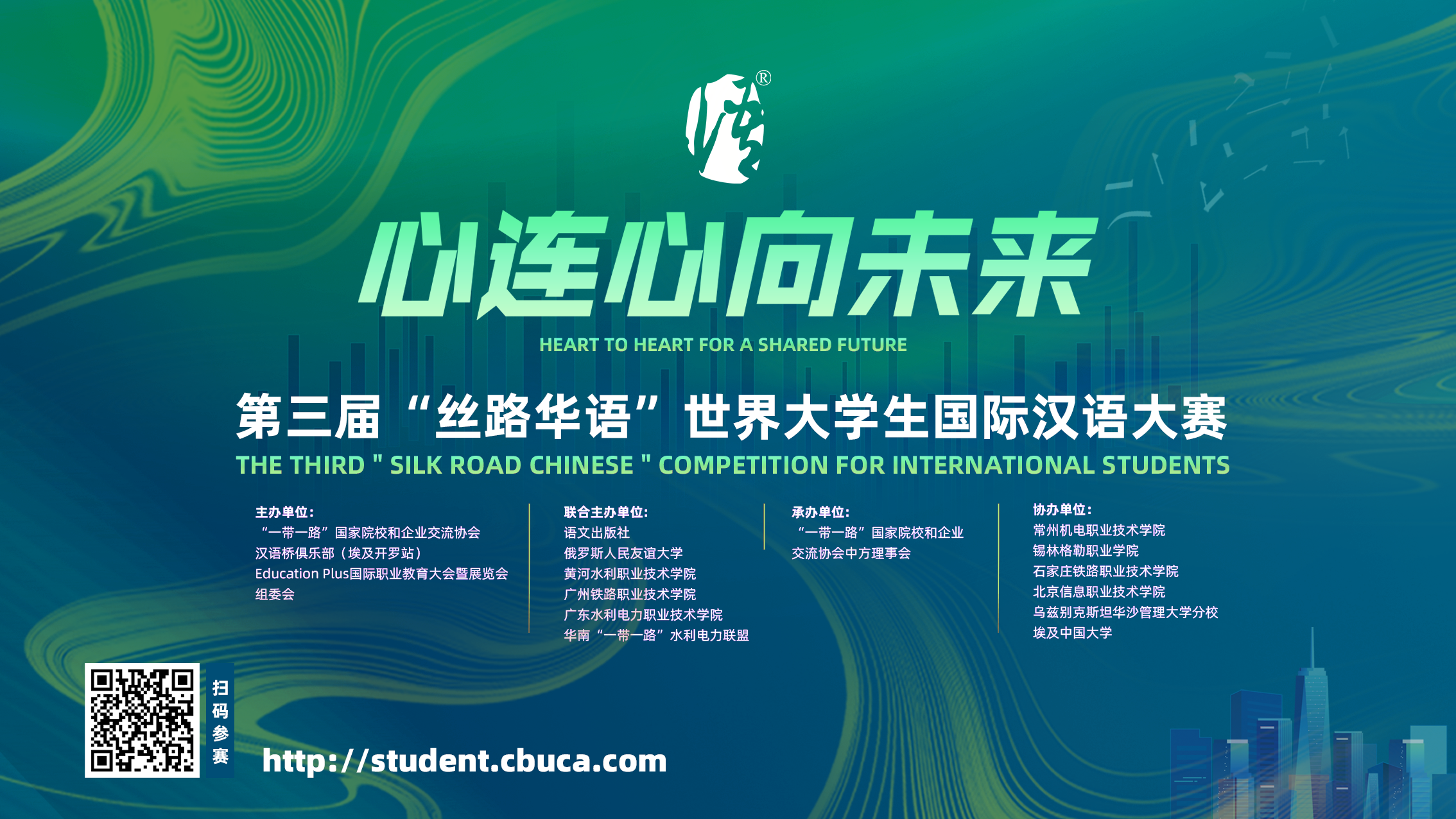 第三届“丝路华语”世界大学生国际汉语大赛