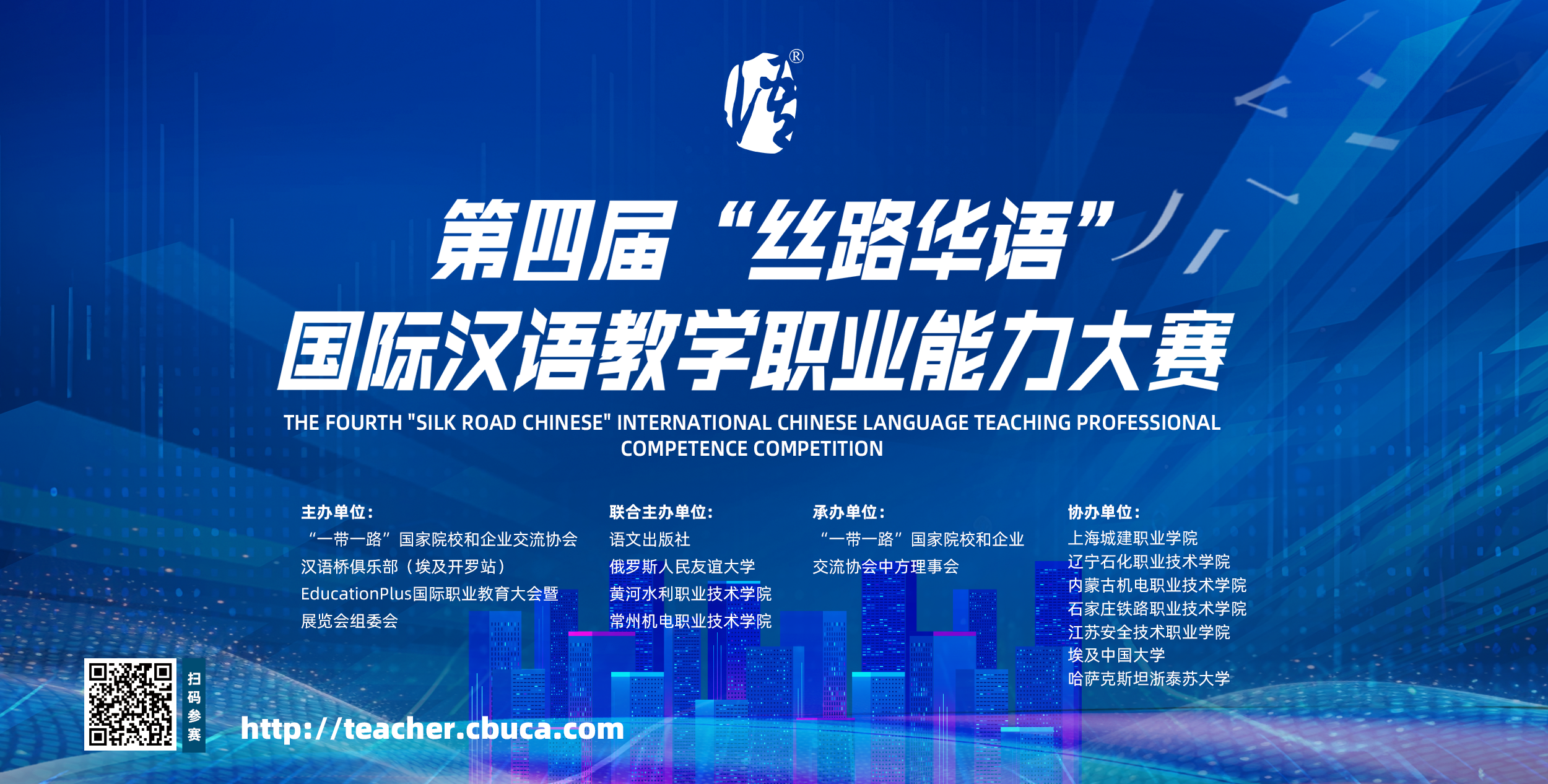 第四届“丝路华语”国际汉语教学职业能力大赛