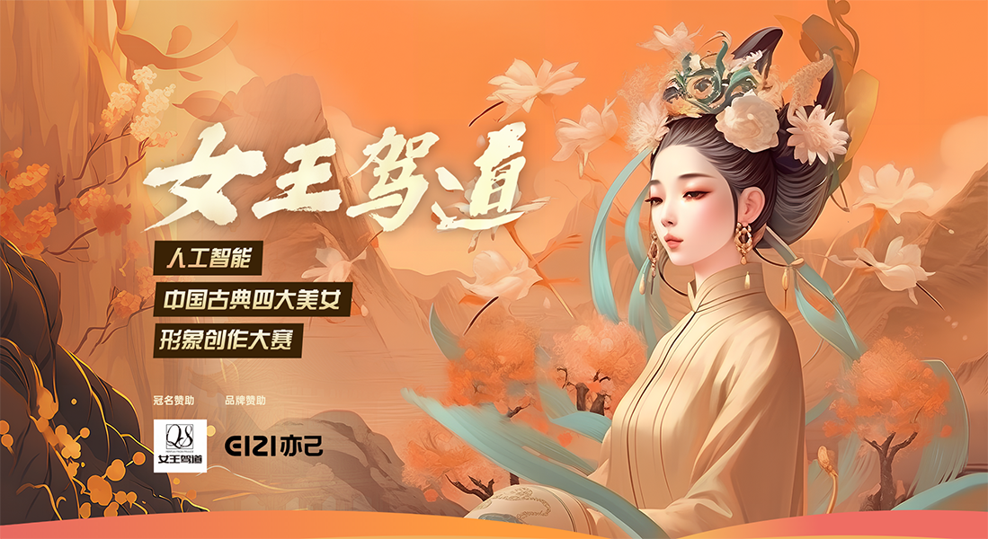 「女王驾道」人工智能中国古典四大美女形象创作大赛