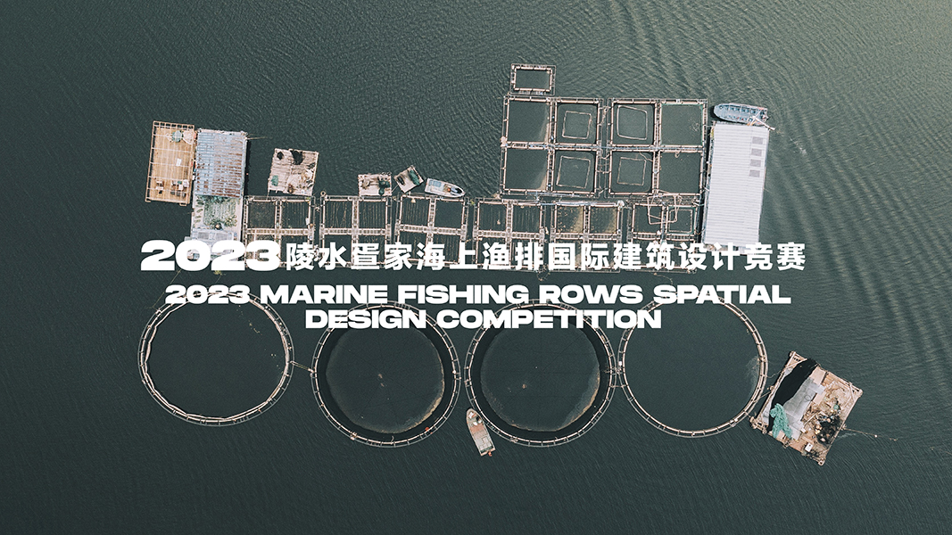[陵水疍家·海上游牧畅想]2023陵水疍家海上渔排国际建筑设计竞赛