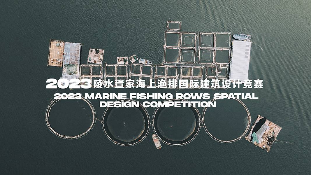 [陵水疍家·海上游牧畅想]2023陵水疍家海上渔排国际建筑设计竞赛