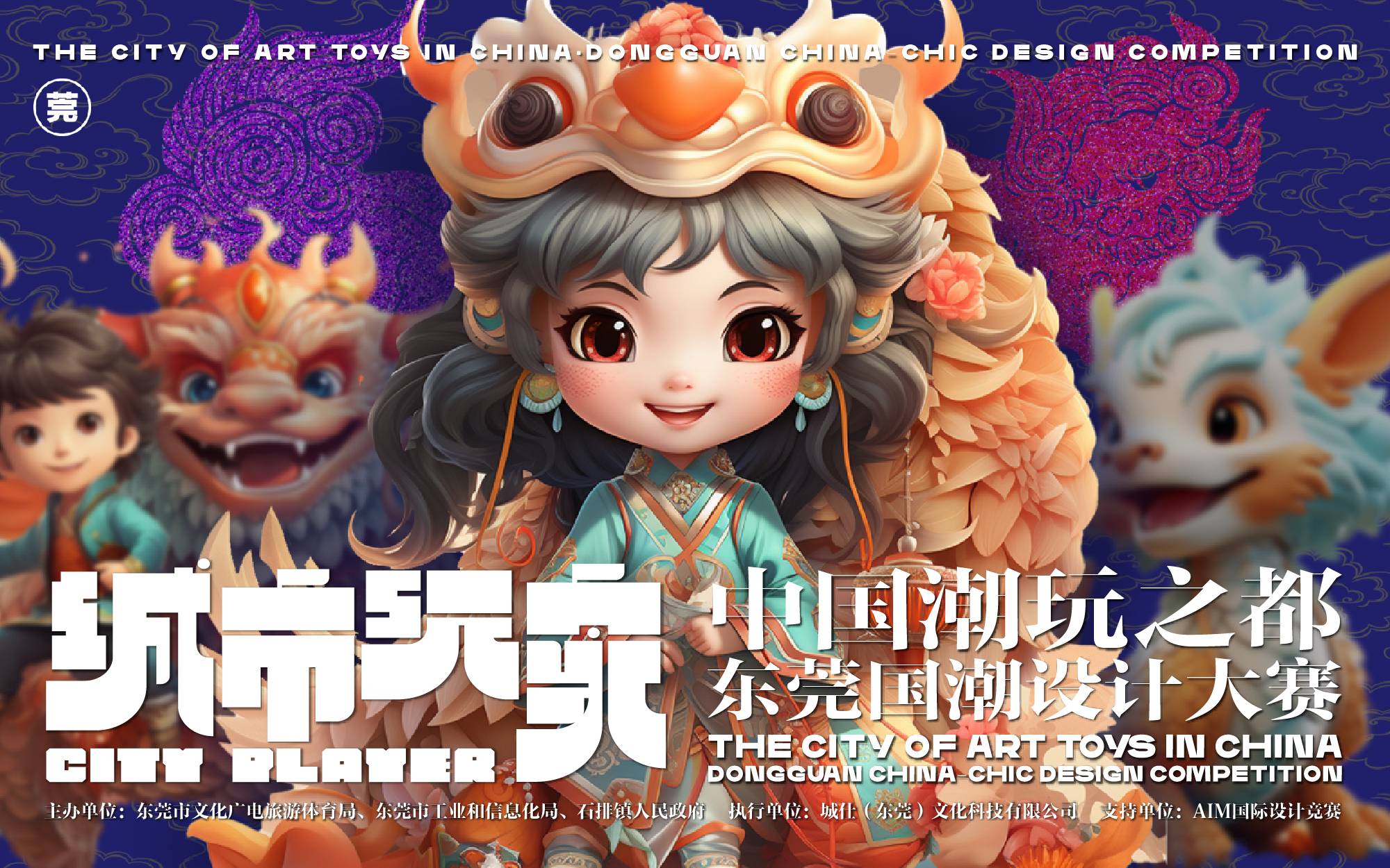 'City Player'— the city of art toys in China·Dongguan art toys Cultural and Creative Design Competition