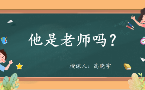 快乐汉语第16课《他是老师吗》