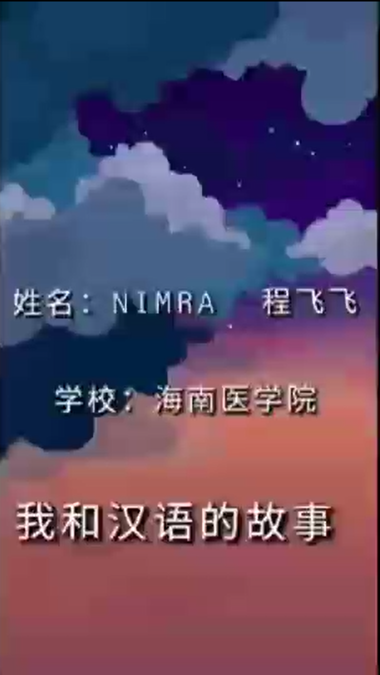 与汉语的美丽时光