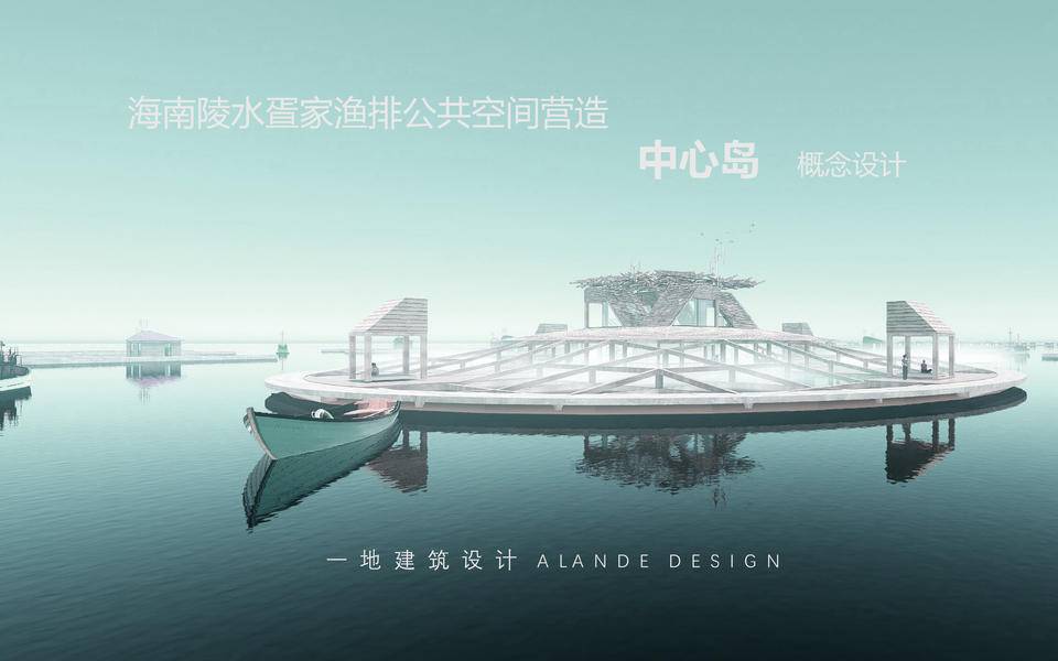 海南陵水疍家渔排公共空间多功能建筑 中心岛概念设计