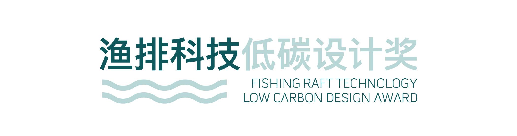 渔排科技低碳设计奖