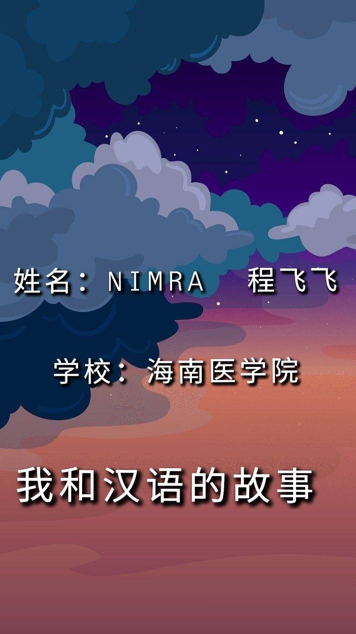 我和汉语的故事