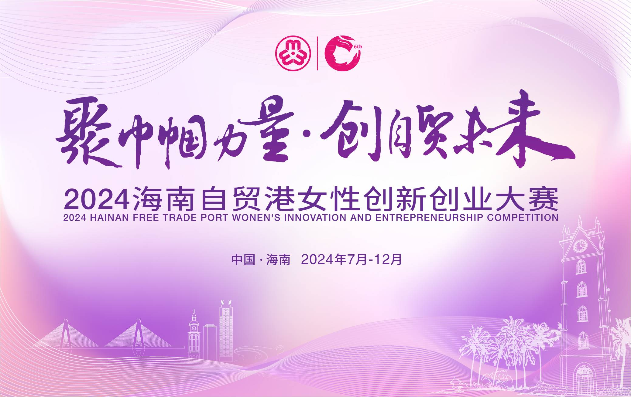2024海南自贸港女性创新创业大赛