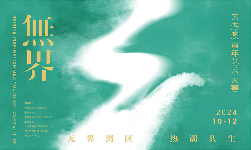 无界——粤港澳青年艺术大赛