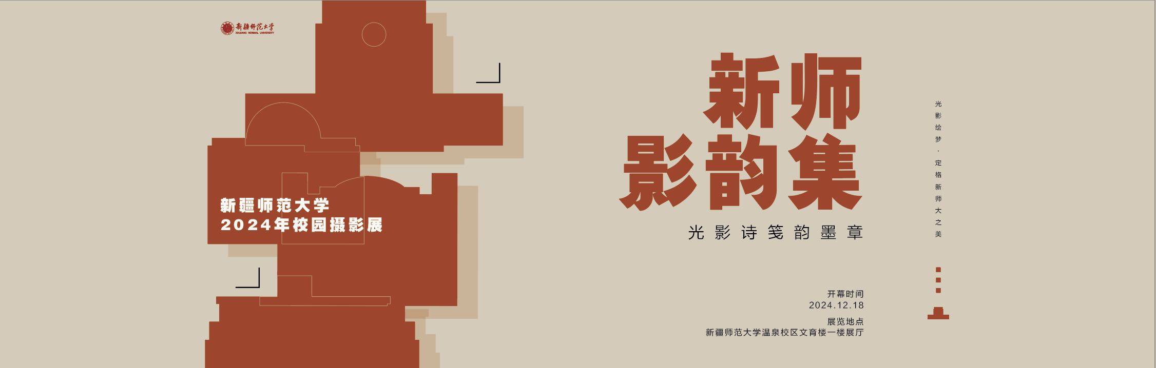 “新师影韵集：光影诗笺韵墨章”——新疆师范大学2024年校园摄影展