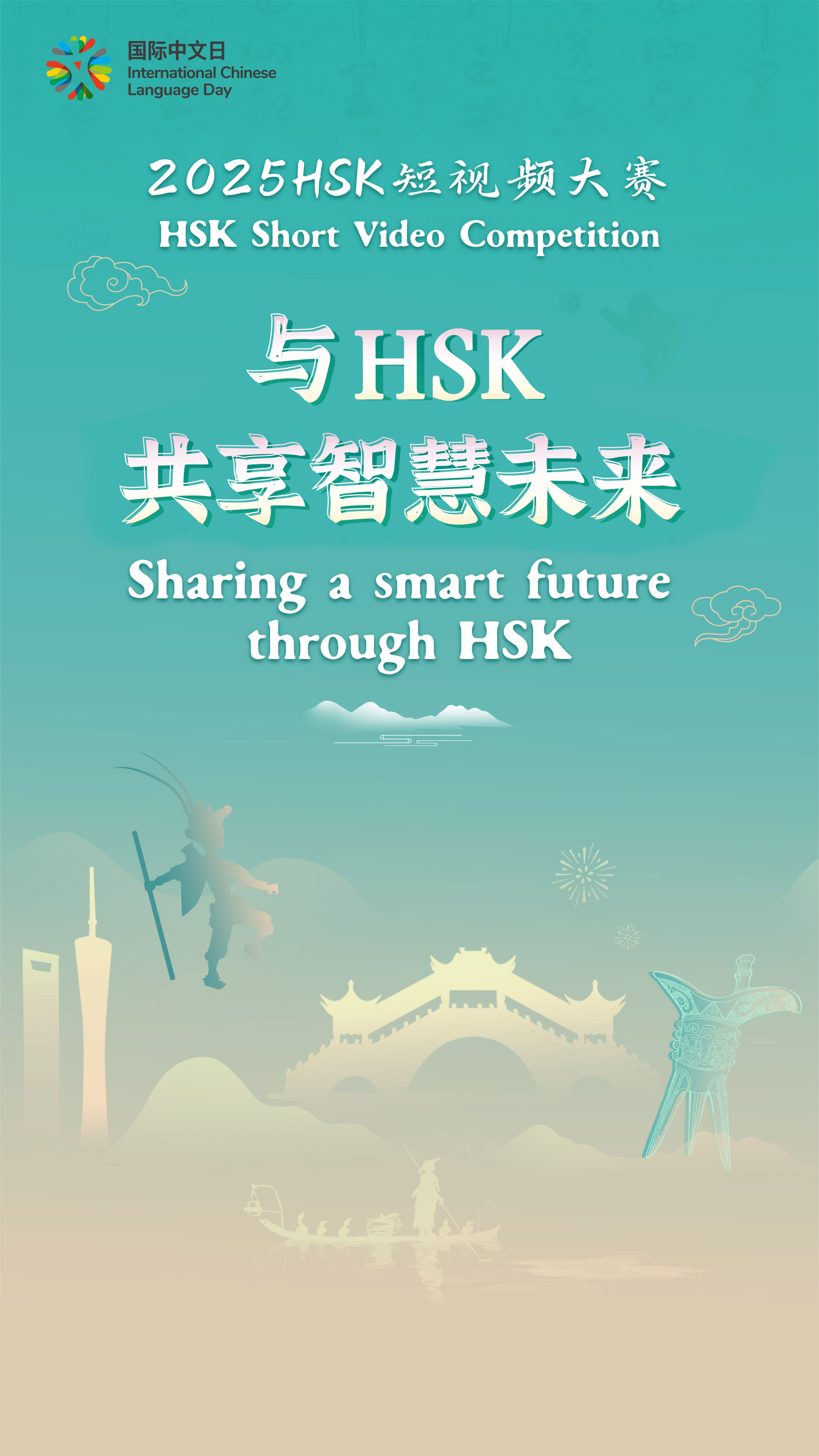 2025年国际中文日“与HSK共享智慧未来”HSK短视频大赛