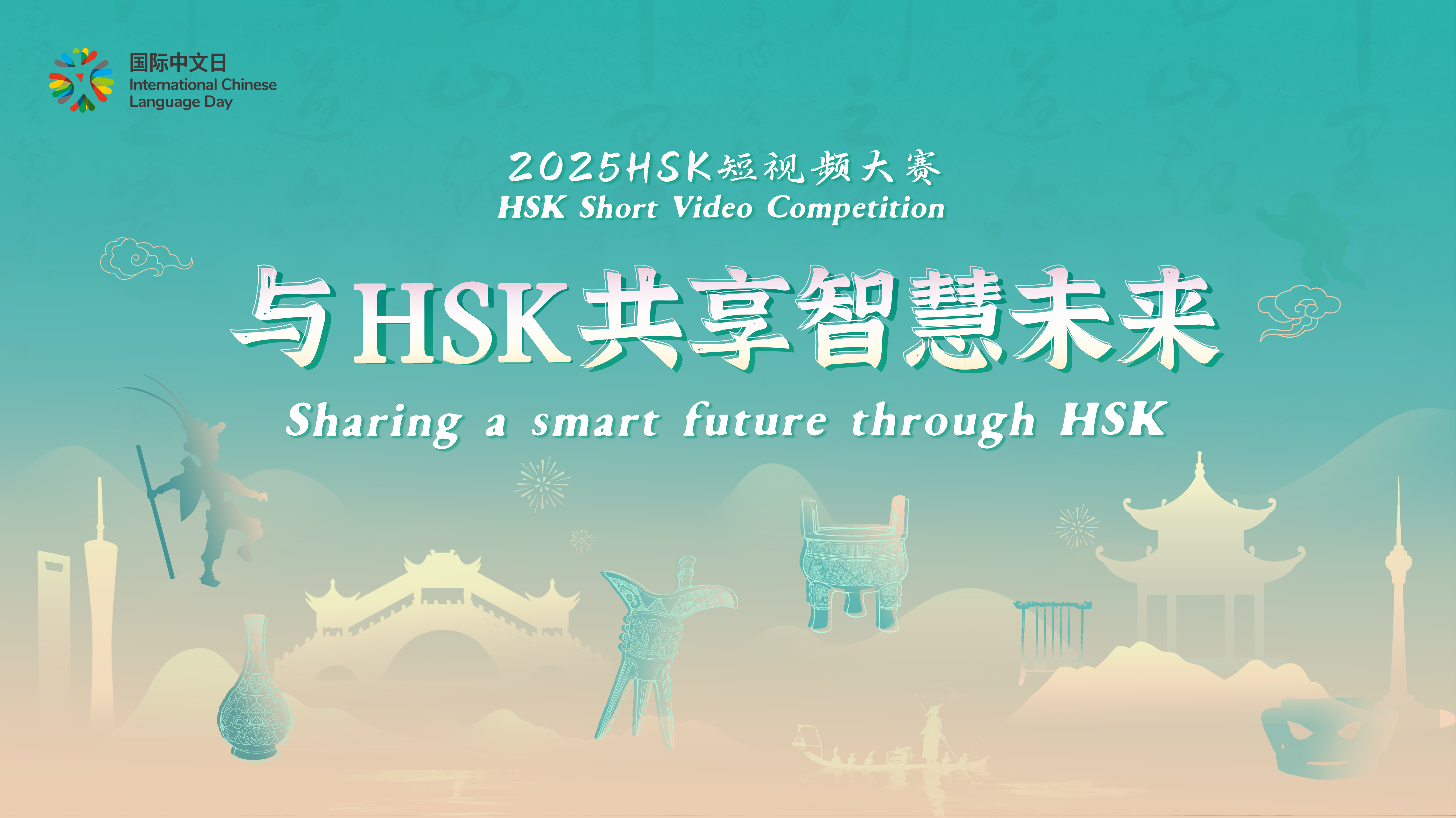 2025年国际中文日“与HSK共享智慧未来”HSK短视频大赛