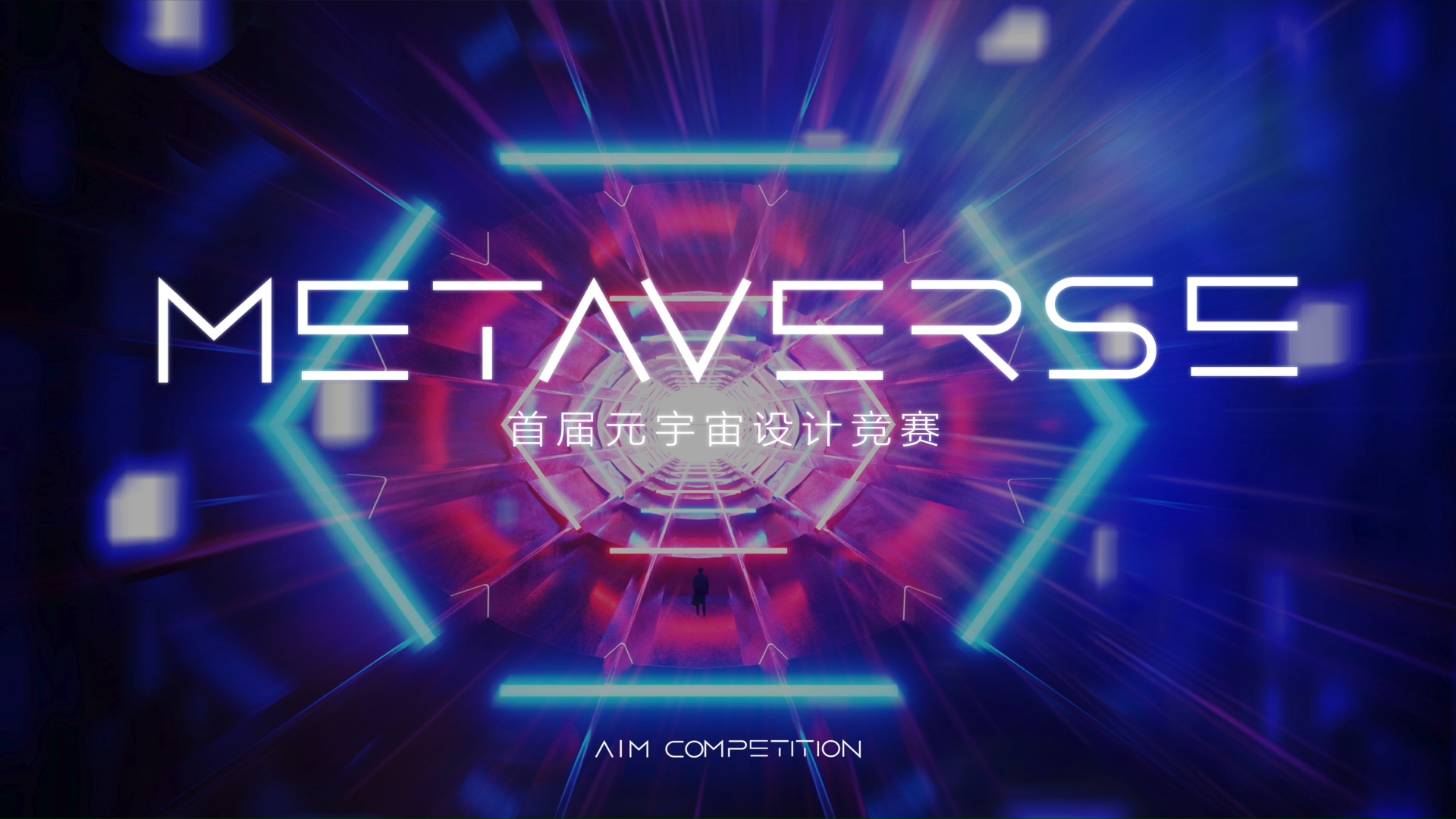 首届元宇宙设计竞赛