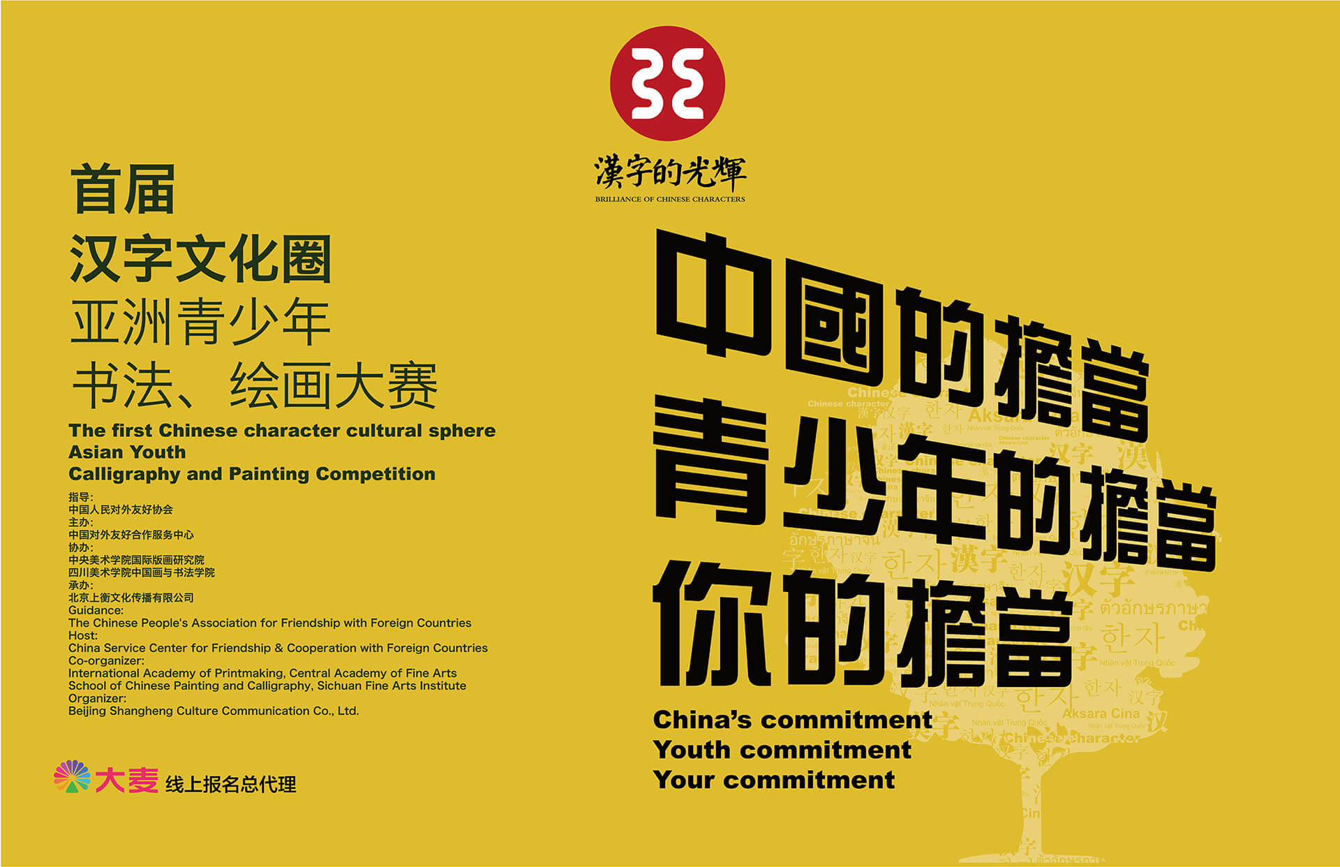 汉字的光辉-汉字文化圈亚洲青少年书法、绘画大赛
