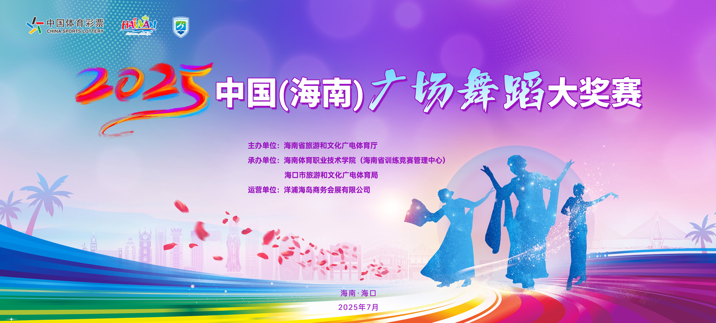 2025年中国（海南）广场舞蹈大奖赛