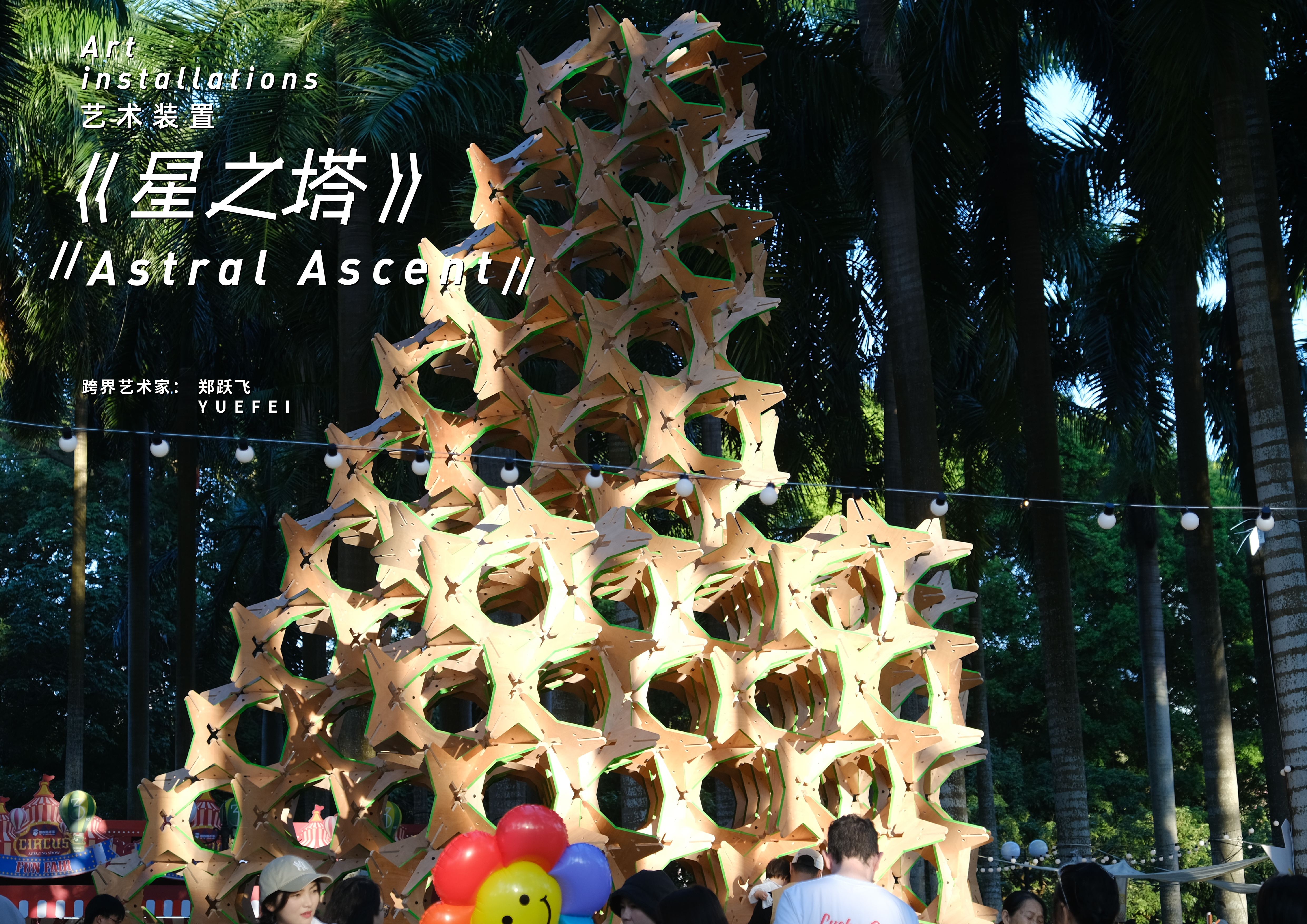 《星之塔》《Astral Ascent》