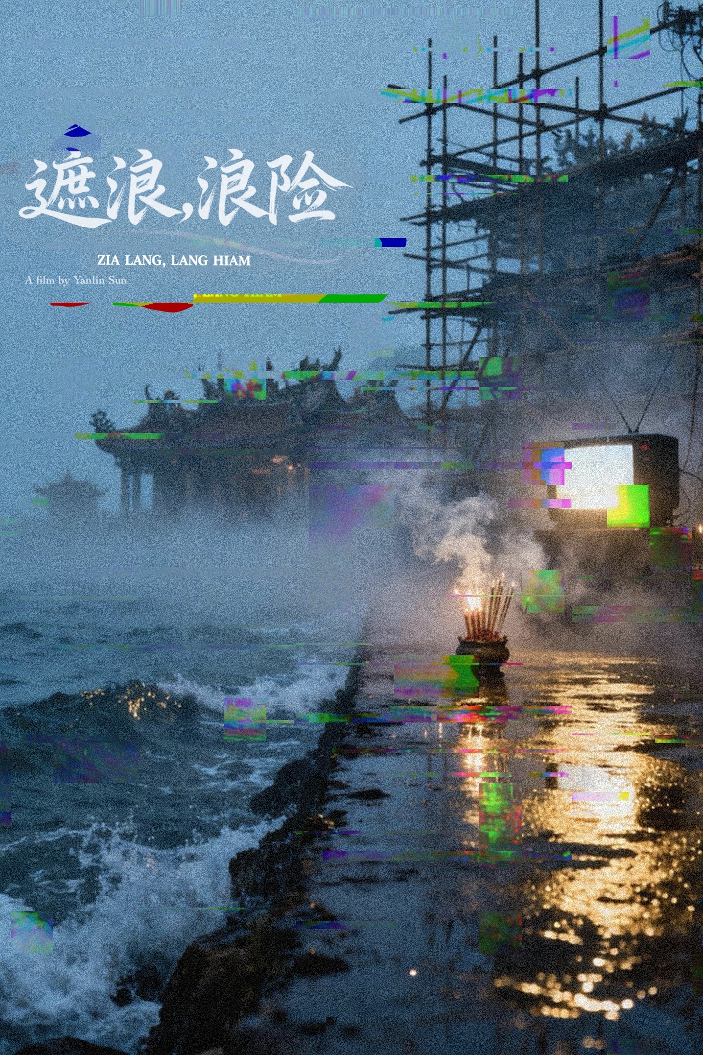 遮浪，浪险