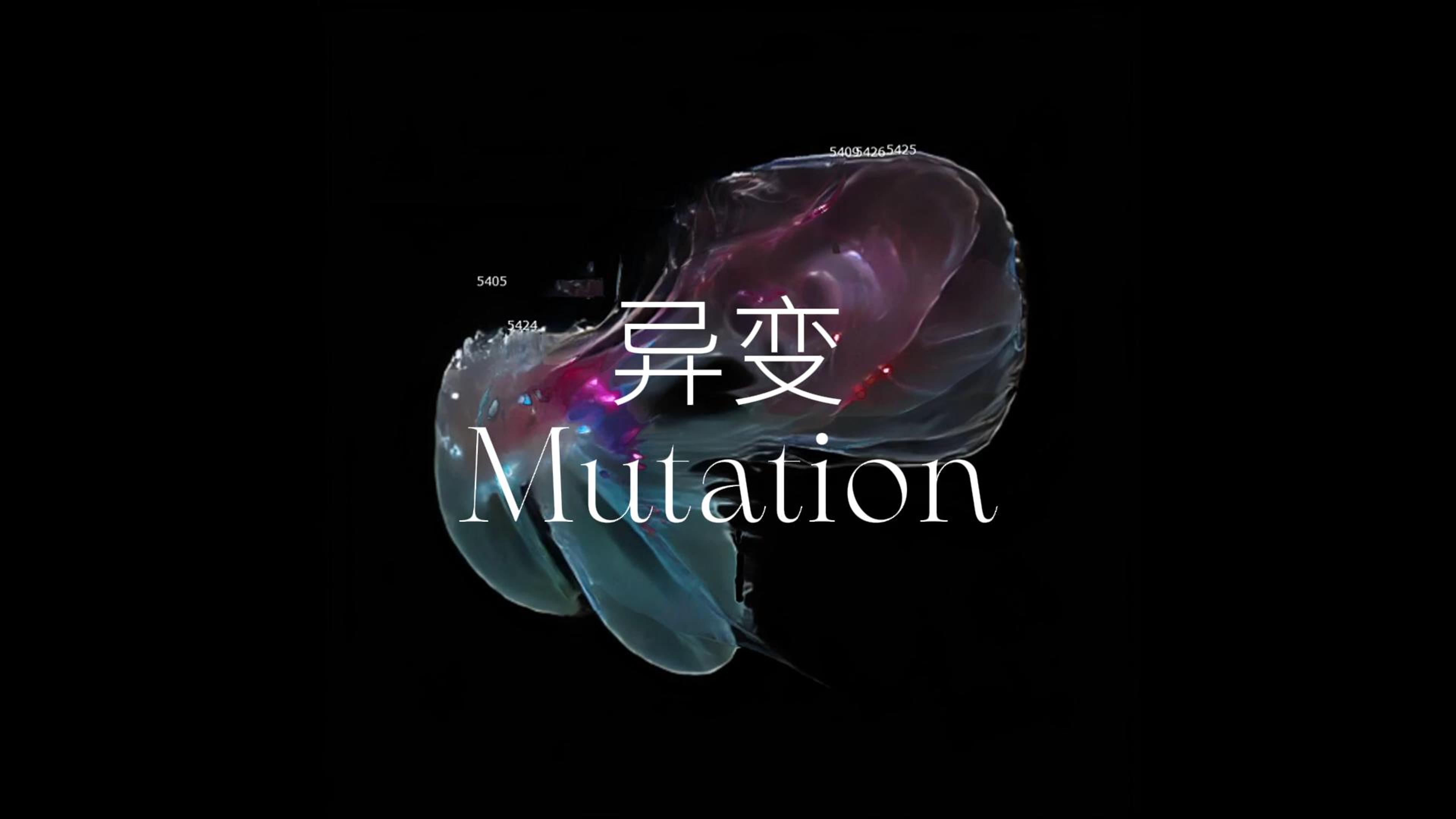 异变 Mutation