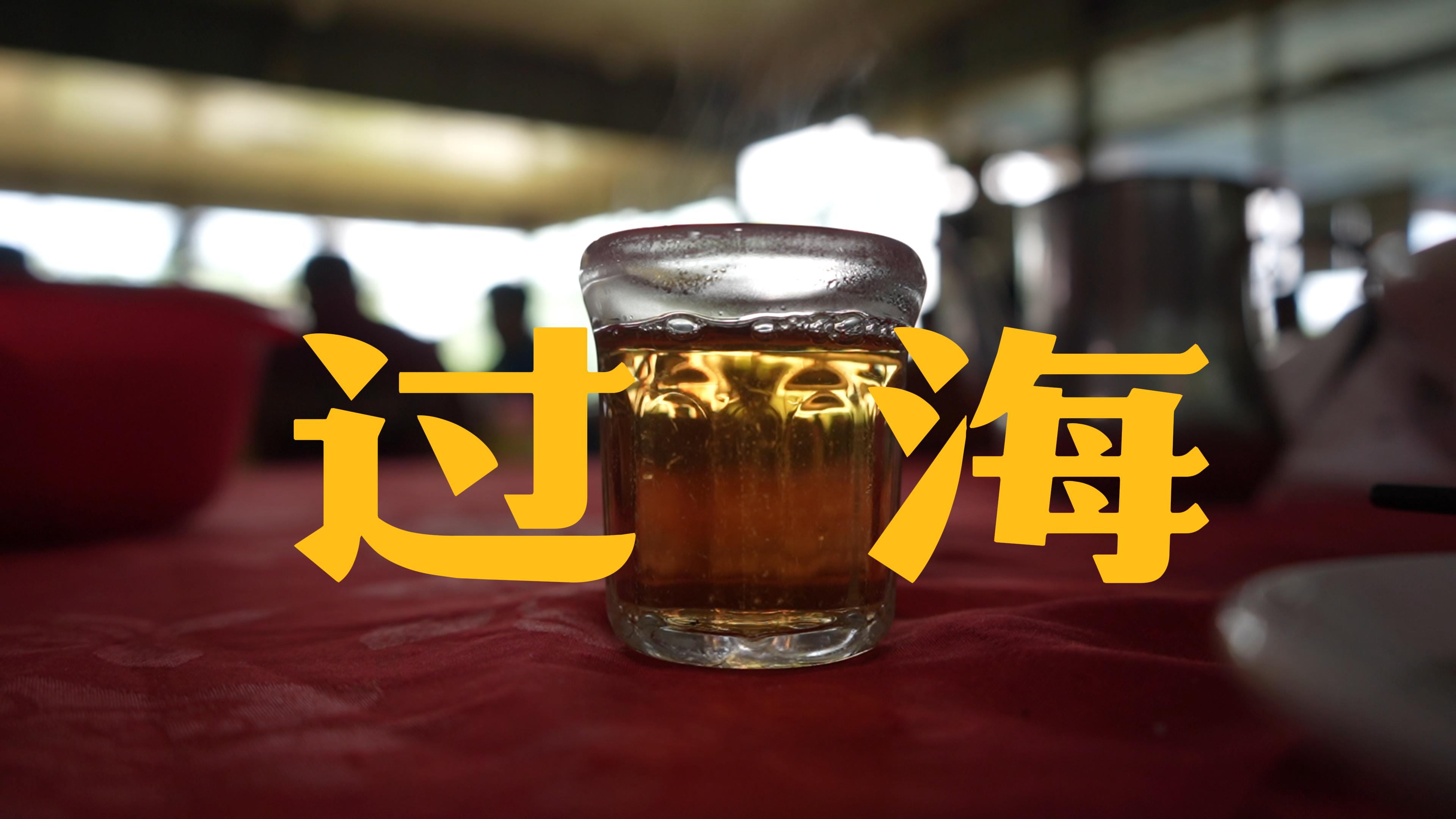 《过海：Still Taste the Salty》