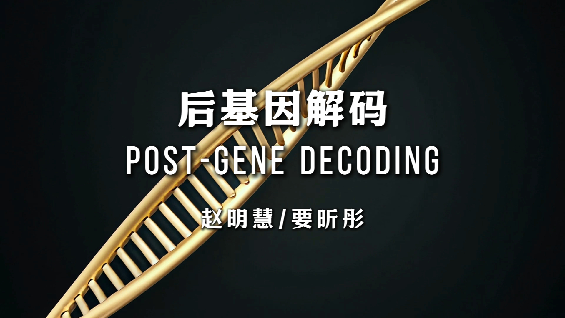 后基因解码