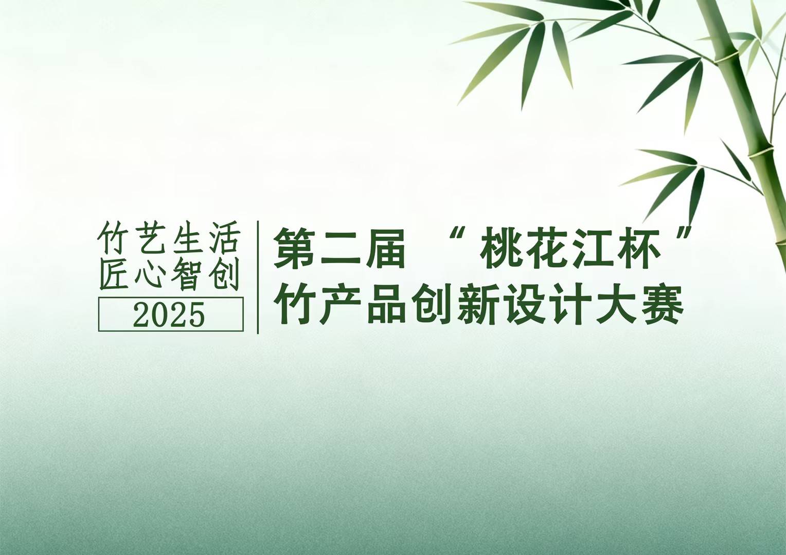 第二届“桃花江杯”竹产品创新设计大赛