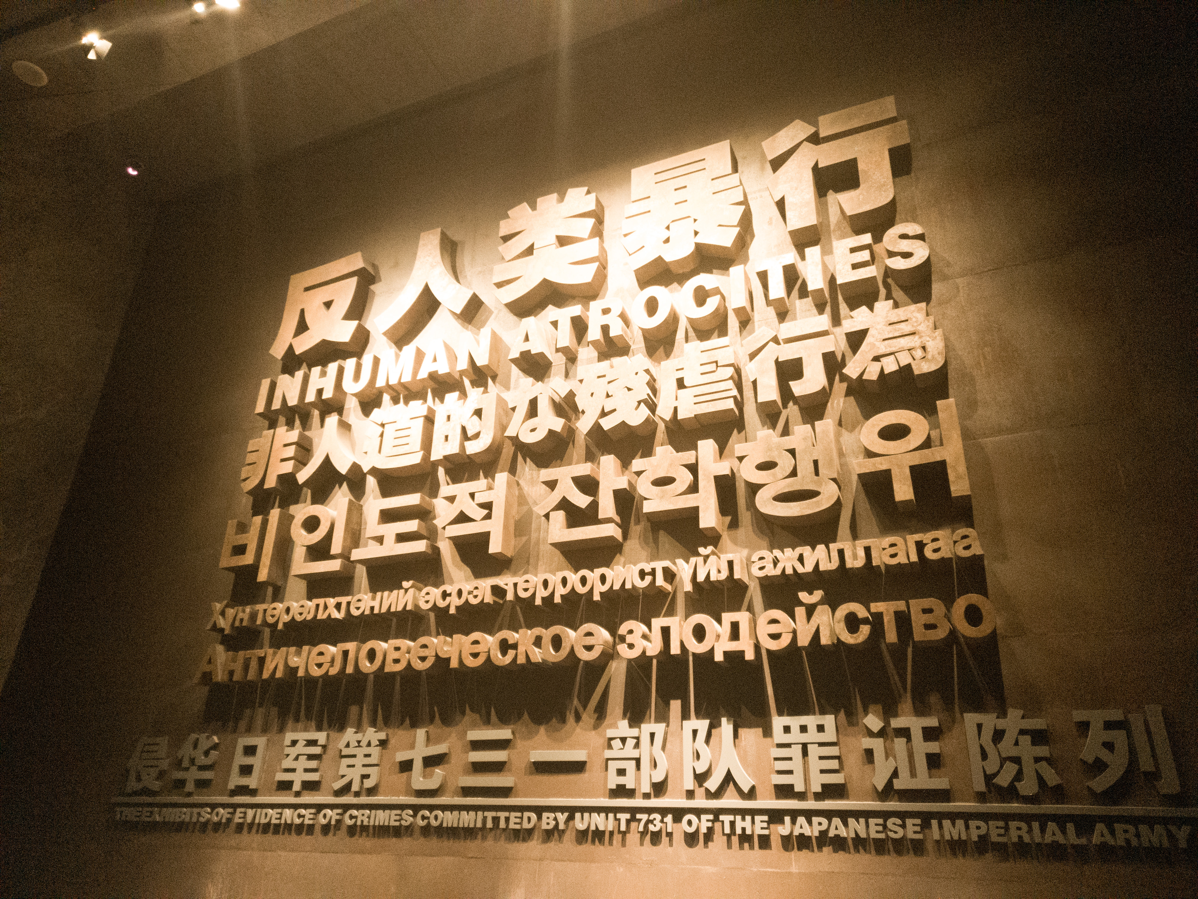 “反人类暴行罪证陈列”