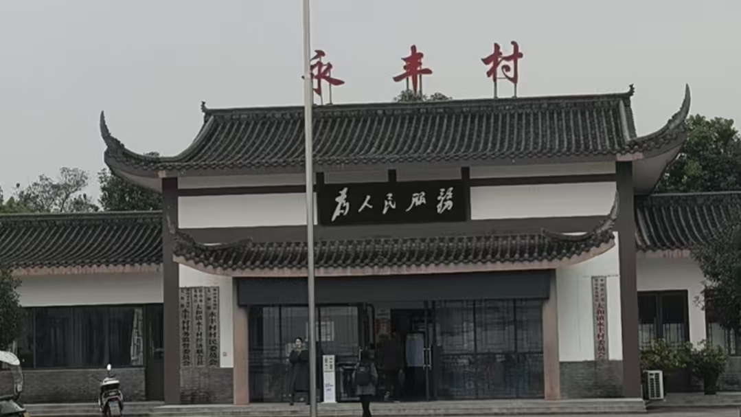 永丰永丰，永远丰收