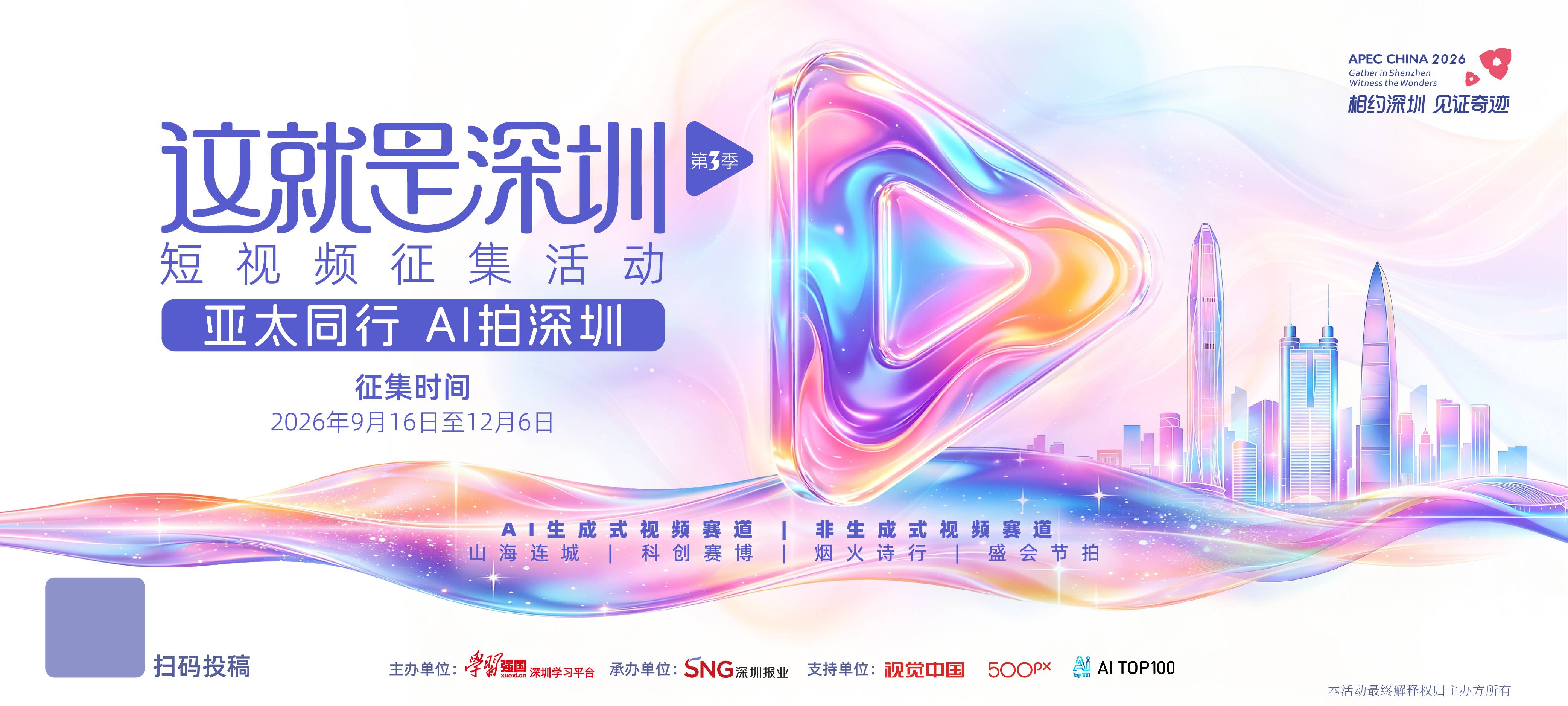 “这就是深圳”（第3季）短视频征集活动