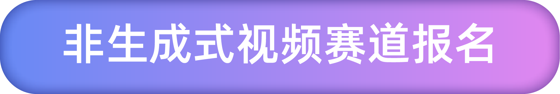 非生成式视频赛道报名