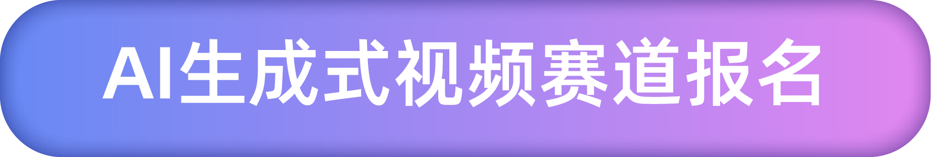 AI生成式视频赛道报名
