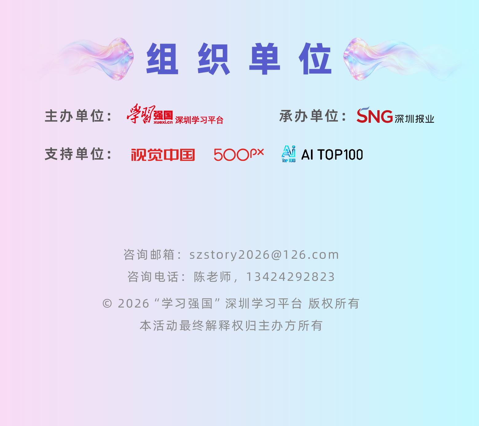 组织单位。主办单位：“学习强国”深圳学习平台，承办单位：深圳报业集团，支持单位：视觉中国500px、华强方特（深圳）动漫有限公司AITOP100