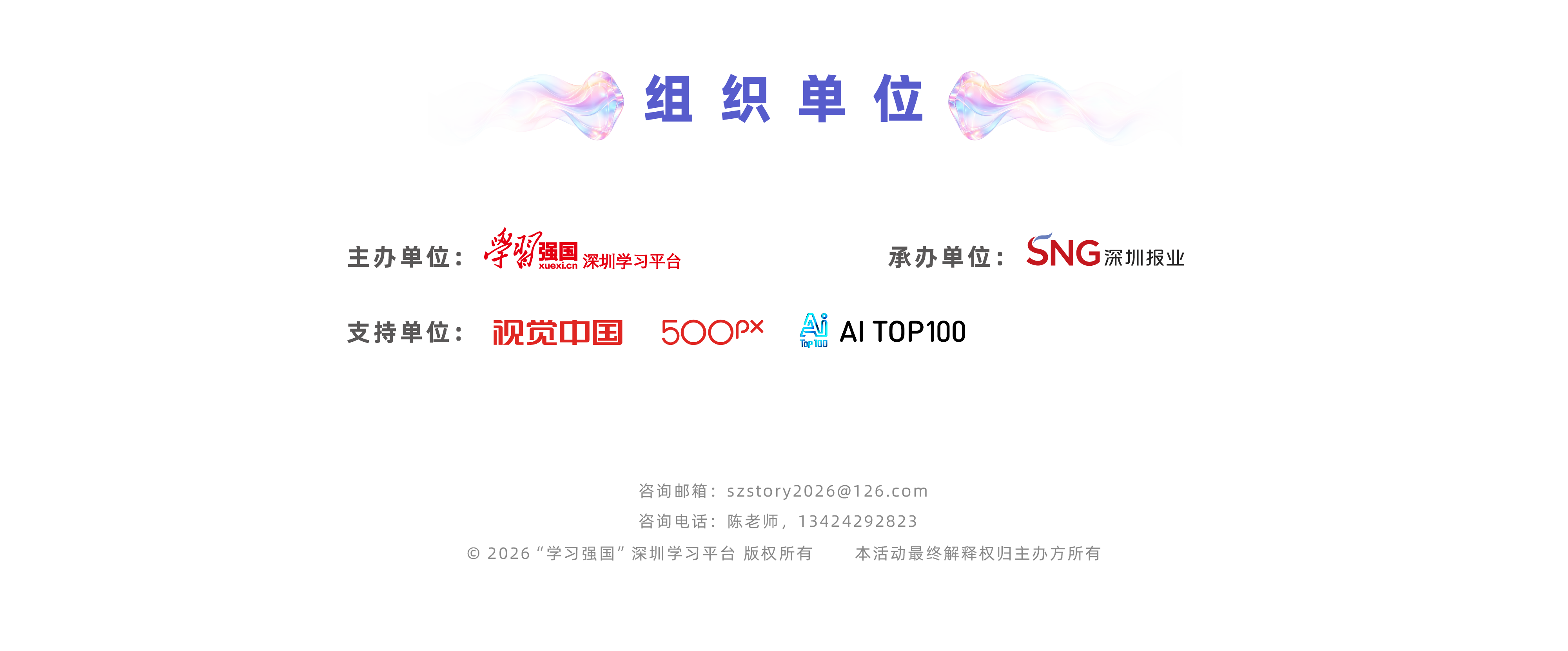 组织单位。主办单位：“学习强国”深圳学习平台，承办单位：深圳报业集团，支持单位：视觉中国500px、华强方特（深圳）动漫有限公司AITOP100