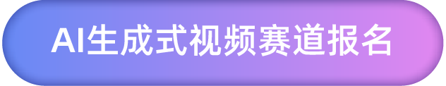 AI生成式视频赛道报名
