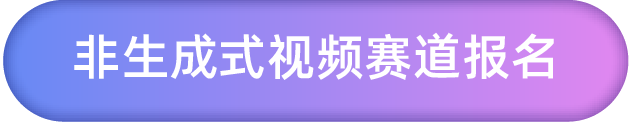 非生成式视频赛道报名