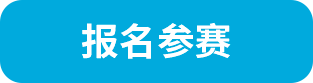 报名参赛